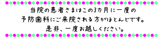 予防歯科のススメ